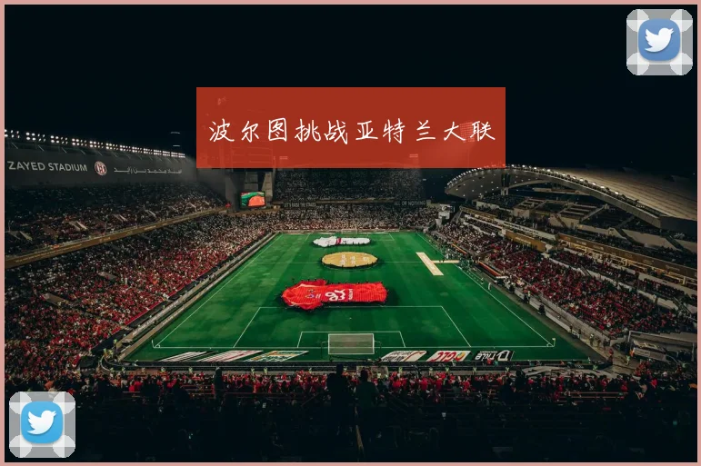 波尔图挑战亚特兰大联