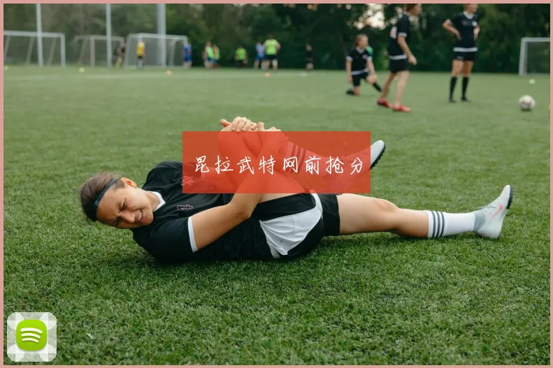 昆拉武特网前抢分