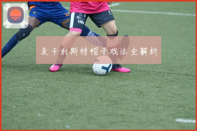 麦卡利斯特帽子戏法全解析