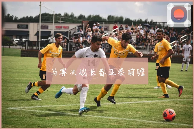 马赛决战长春亚泰前瞻