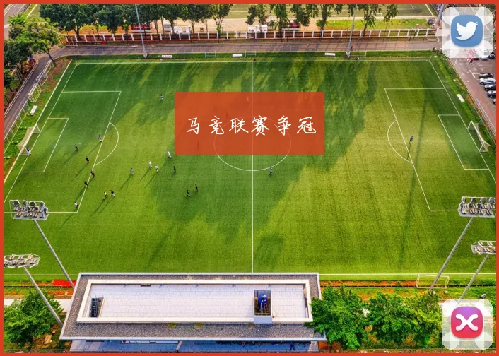 马竞联赛争冠