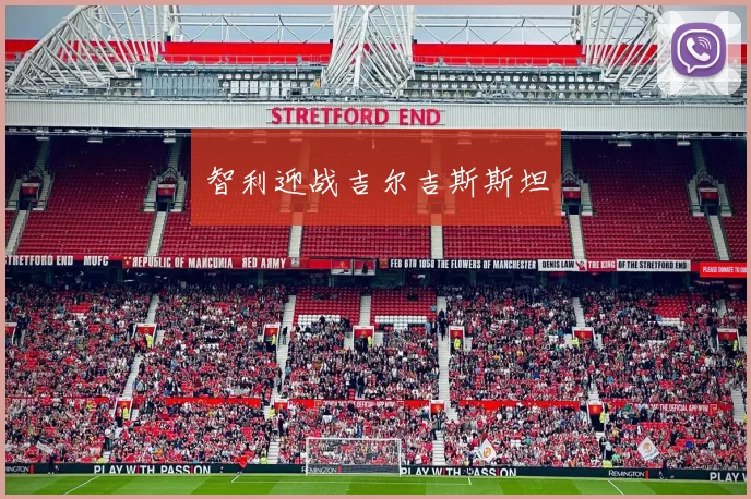 智利迎战吉尔吉斯斯坦