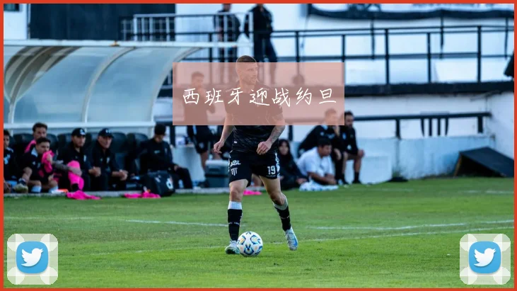 西班牙迎战约旦