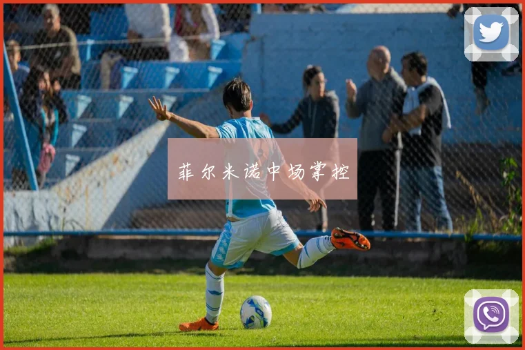 菲尔米诺中场掌控