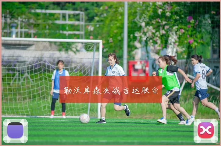 勒沃库森决战吉达联合