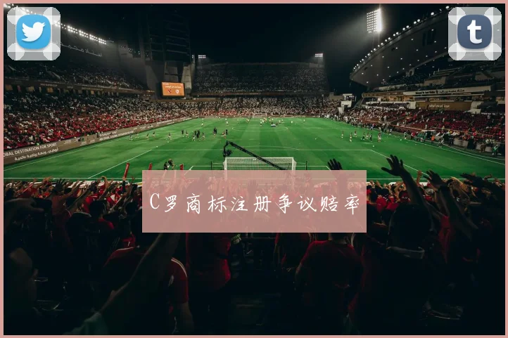 C罗商标注册争议赔率