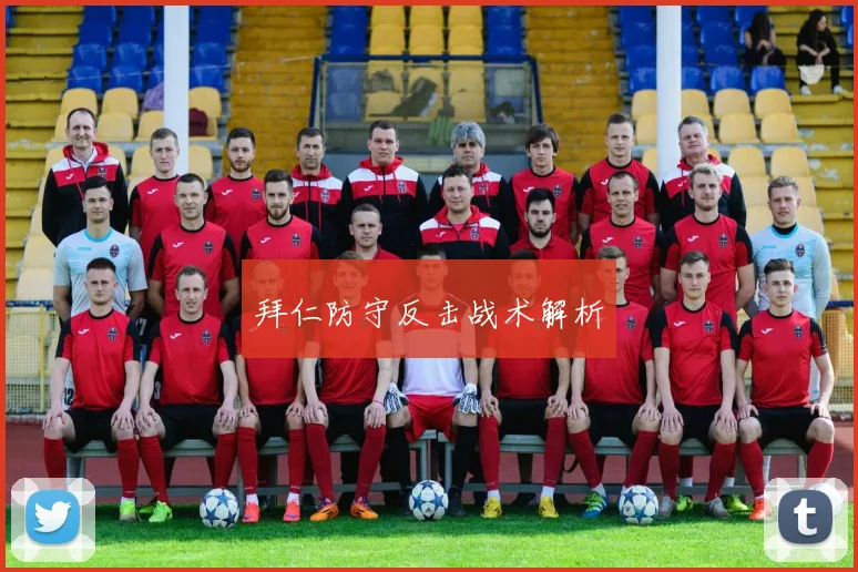 拜仁防守反击战术解析