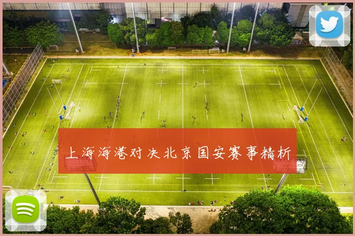 上海海港对决北京国安赛事精析