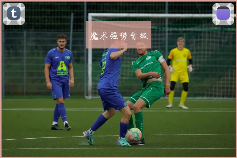 魔术强势晋级