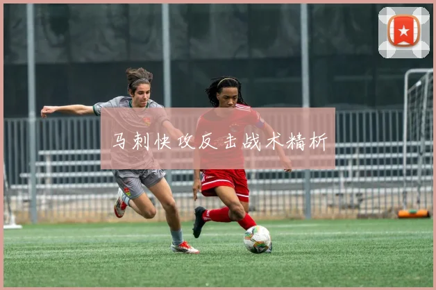 马刺快攻反击战术精析