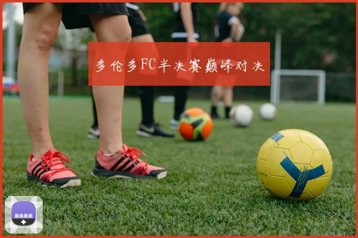 多伦多FC半决赛巅峰对决