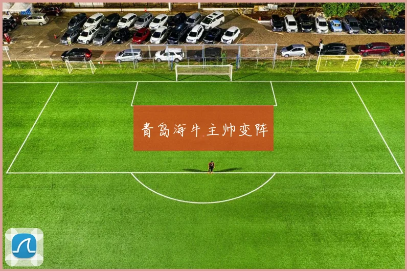 青岛海牛主帅变阵