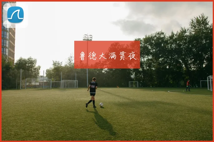 鲁德大满贯夜