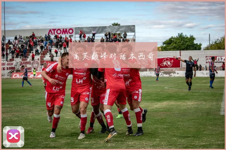 高芙巅峰对话本西奇