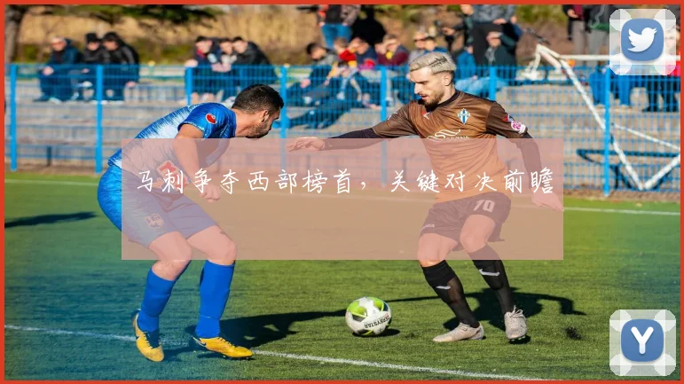 马刺争夺西部榜首，关键对决前瞻