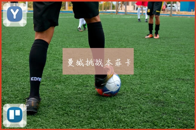 曼城挑战本菲卡