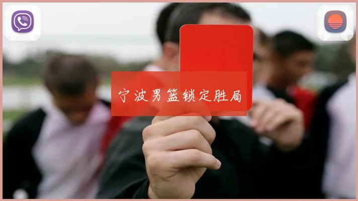 宁波男篮锁定胜局
