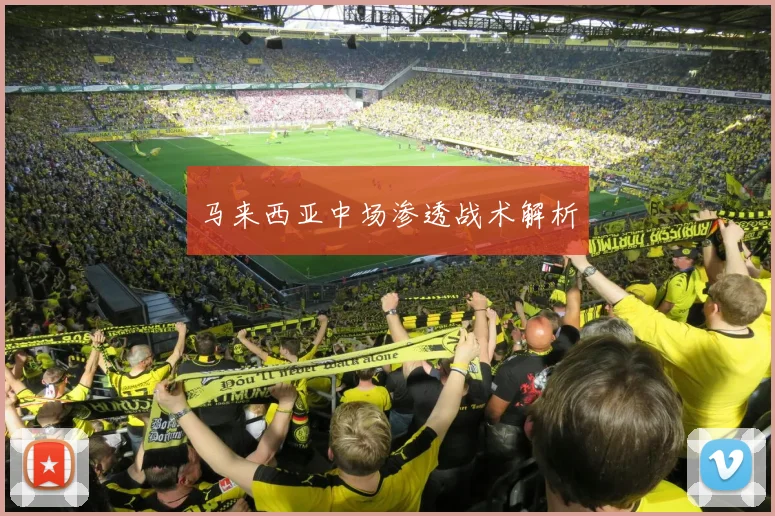 马来西亚中场渗透战术解析