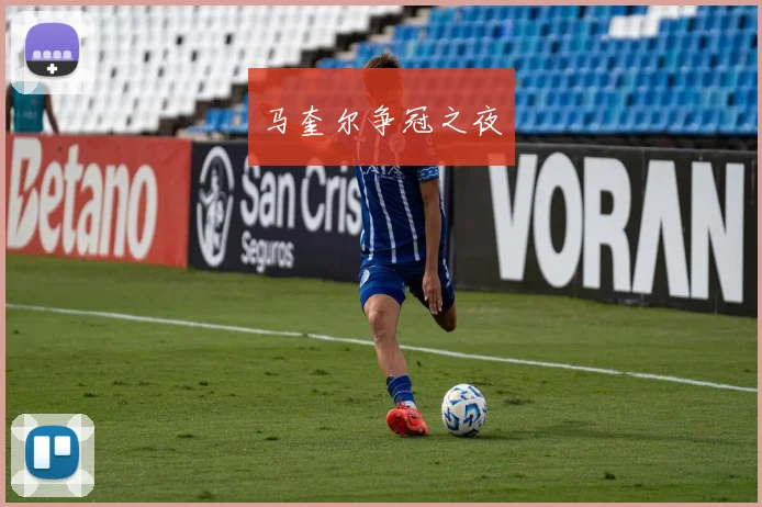 马奎尔争冠之夜