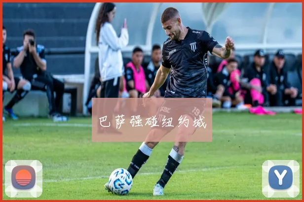 巴萨强碰纽约城