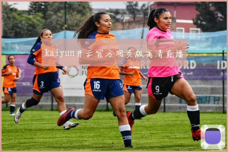 kaiyun开云官方网页版高清直播