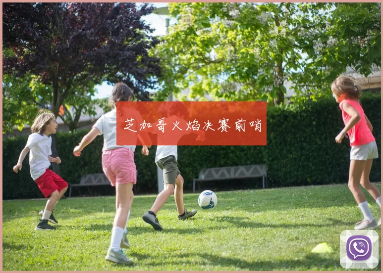 芝加哥火焰决赛前哨