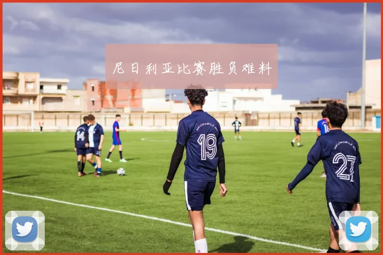 尼日利亚比赛胜负难料
