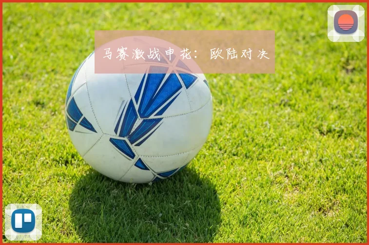 马赛激战申花：欧陆对决