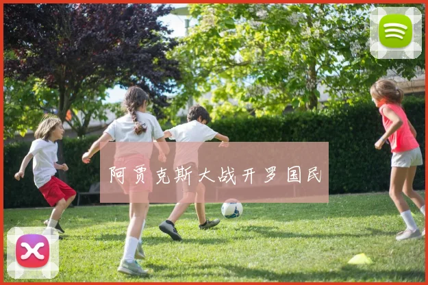 阿贾克斯大战开罗国民