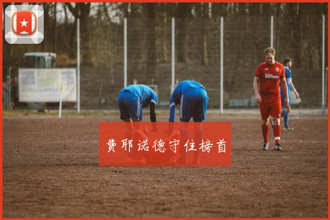 费耶诺德守住榜首