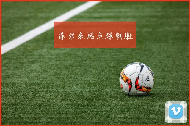 菲尔米诺点球制胜