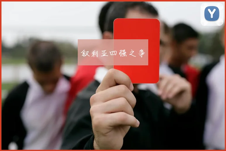 叙利亚四强之争