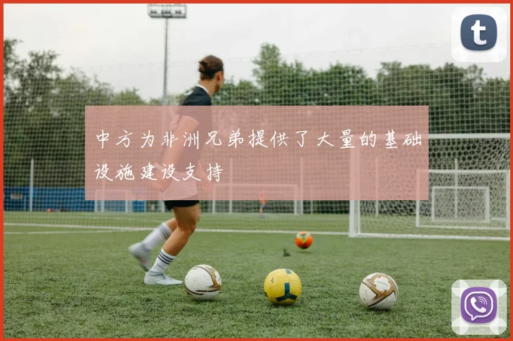 中方为非洲兄弟提供了大量的基础设施建设支持