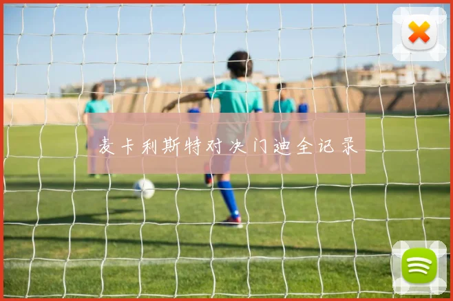 麦卡利斯特对决门迪全记录