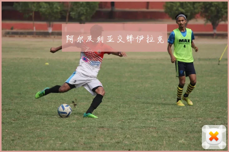 阿尔及利亚交锋伊拉克