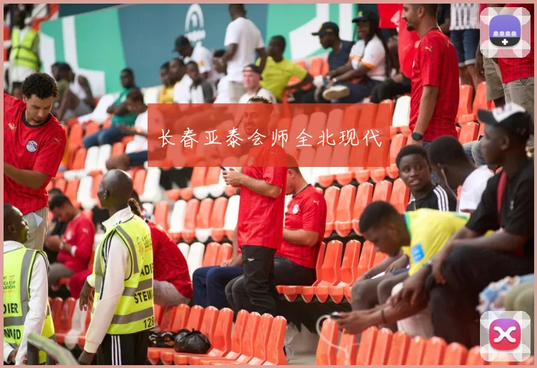 长春亚泰会师全北现代