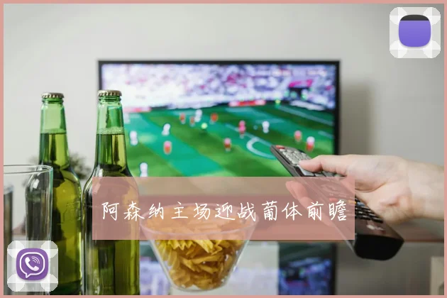 阿森纳主场迎战葡体前瞻