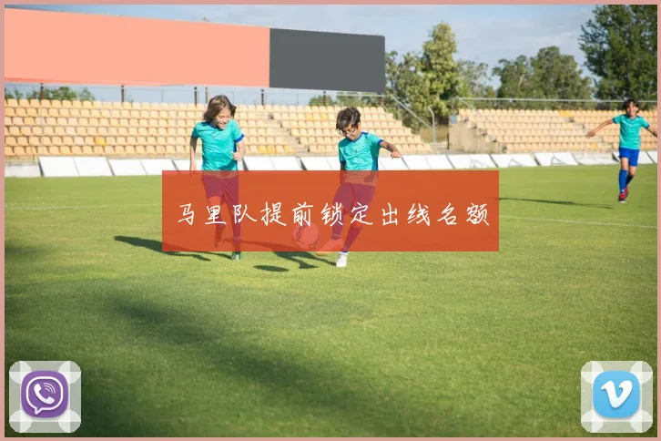 马里队提前锁定出线名额