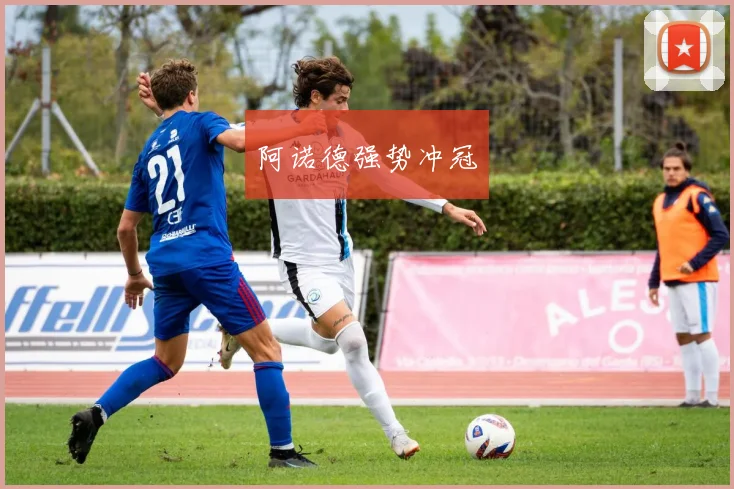 阿诺德强势冲冠