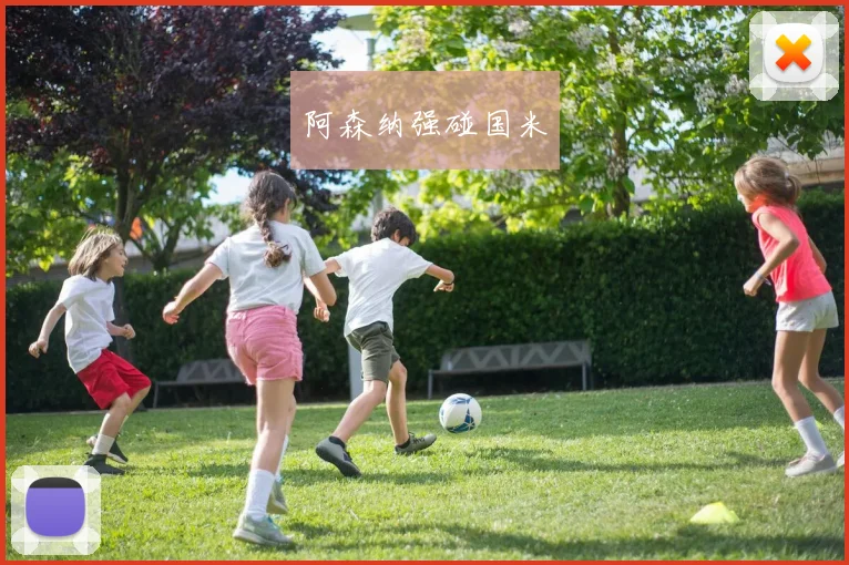 阿森纳强碰国米