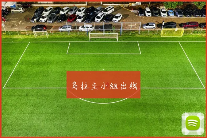 乌拉圭小组出线