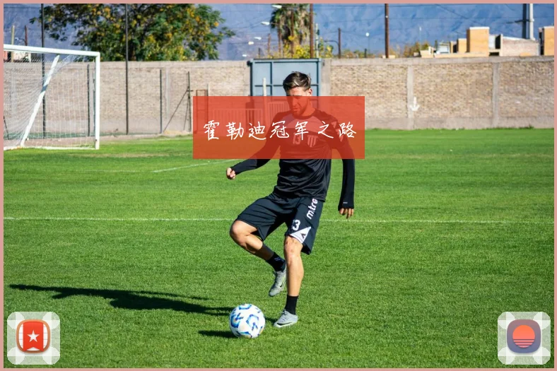 霍勒迪冠军之路