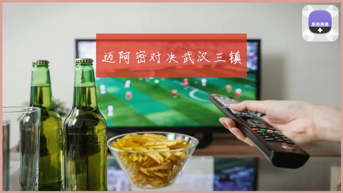 迈阿密对决武汉三镇