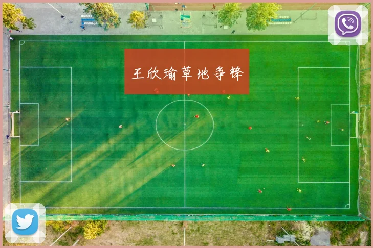 王欣瑜草地争锋