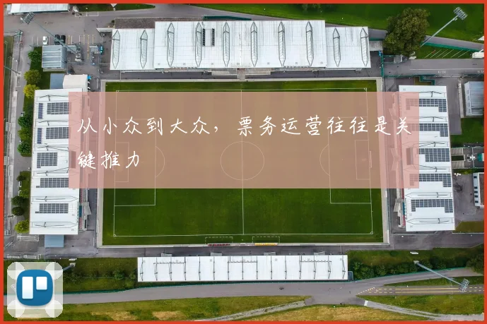 从小众到大众,票务运营往往是关键推力