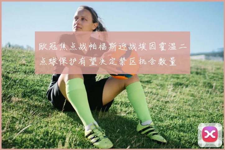 欧冠焦点战帕福斯迎战埃因霍温二点球保护有望决定禁区机会数量