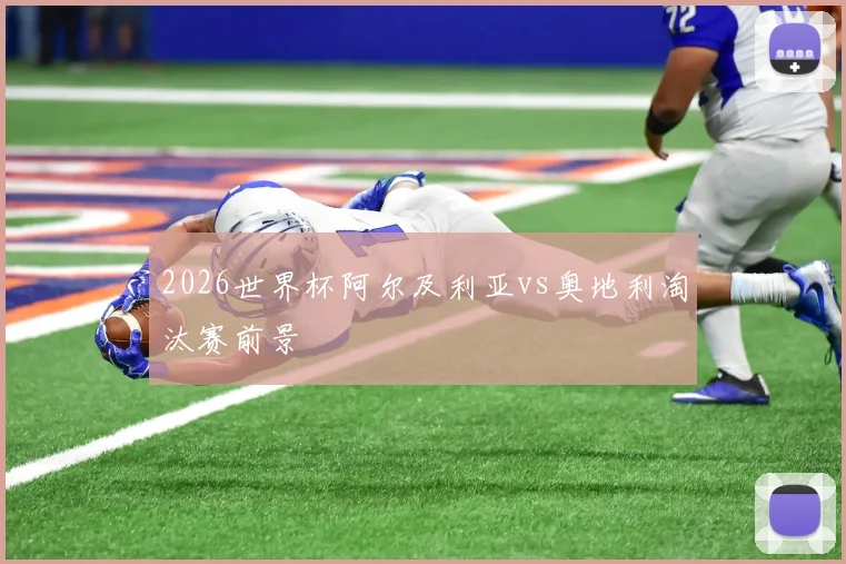 2026世界杯阿尔及利亚vs奥地利淘汰赛前景