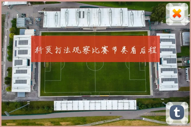 科莫打法观察比赛节奏看后程
