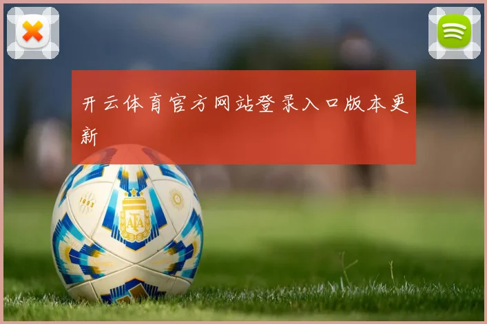 开云体育官方网站登录入口版本更新