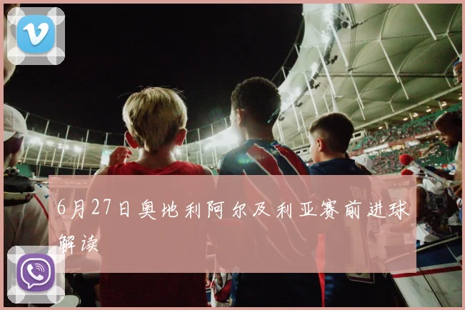 6月27日奥地利阿尔及利亚赛前进球解读